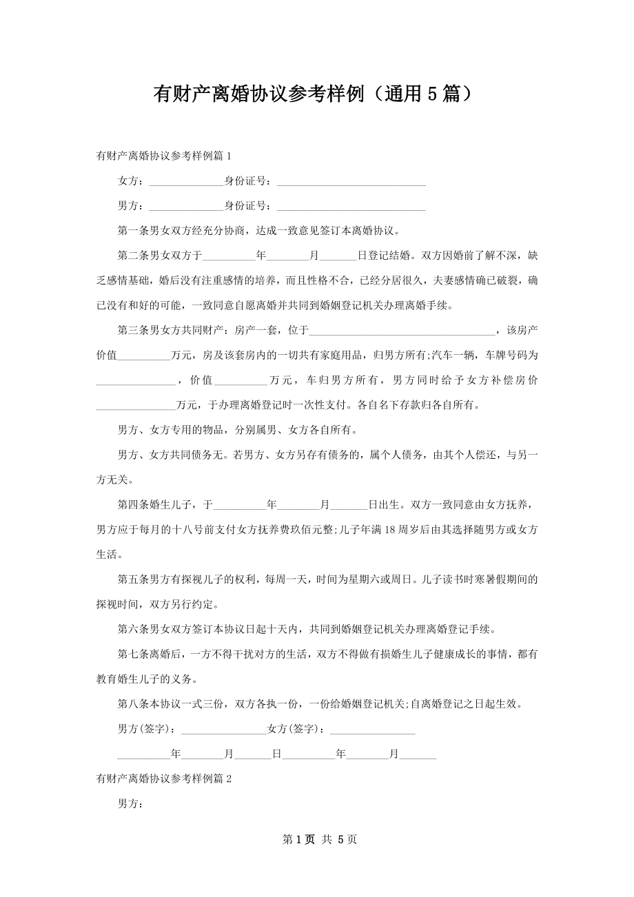 有财产离婚协议参考样例（通用5篇）.docx_第1页