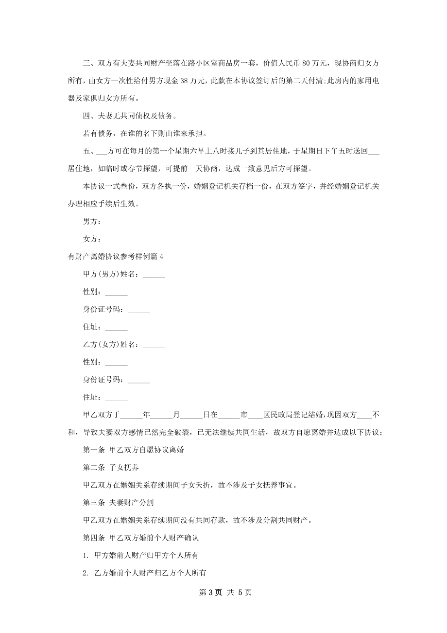 有财产离婚协议参考样例（通用5篇）.docx_第3页