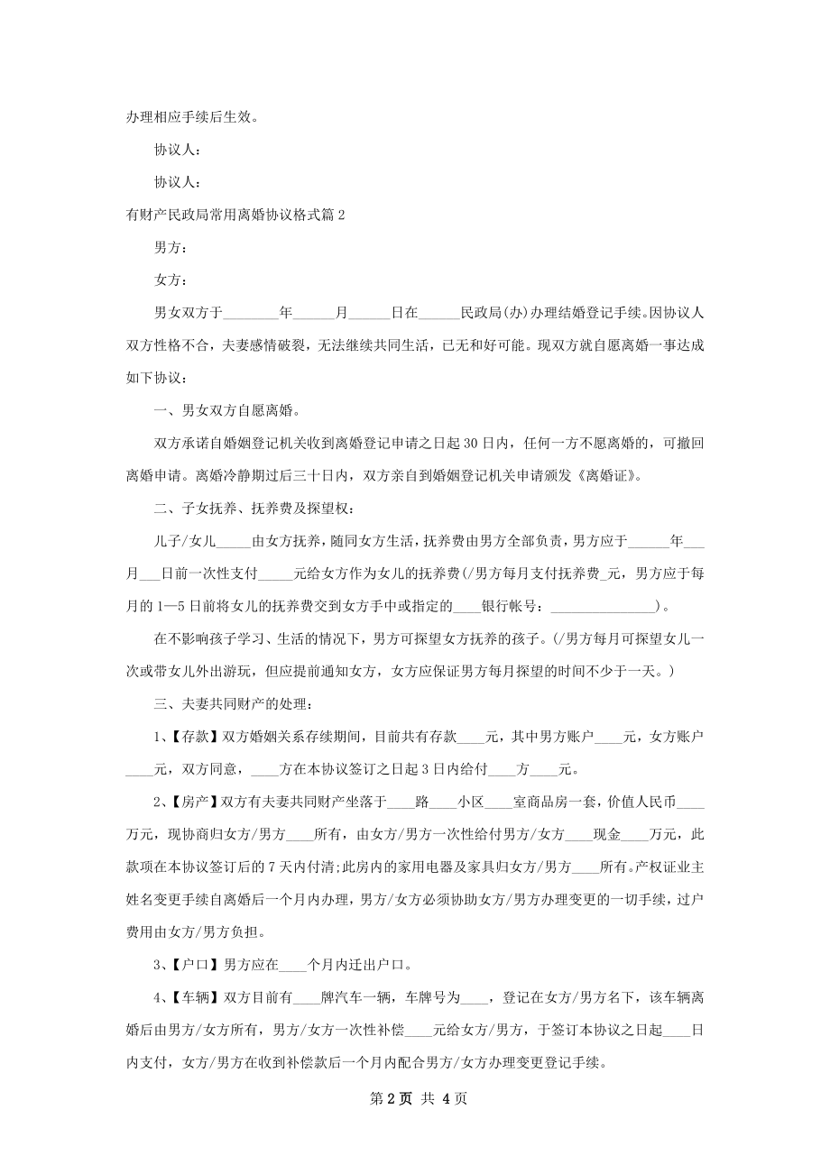 有财产民政局常用离婚协议格式（通用2篇）.docx_第2页