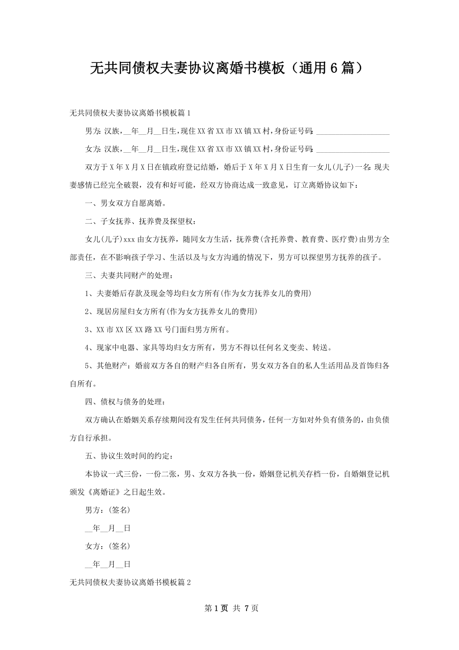 无共同债权夫妻协议离婚书模板（通用6篇）.docx_第1页