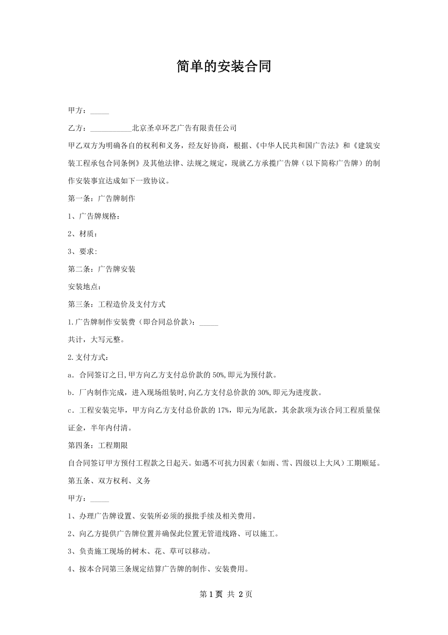 简单的安装合同.docx_第1页