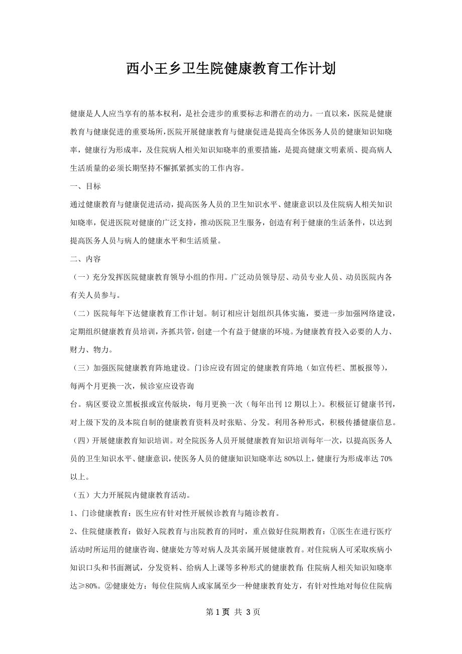 西小王乡卫生院健康教育工作计划.docx_第1页