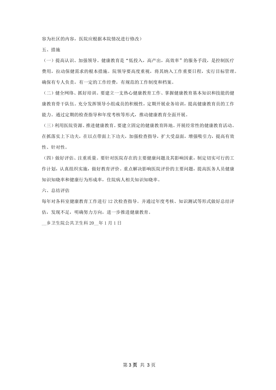 西小王乡卫生院健康教育工作计划.docx_第3页