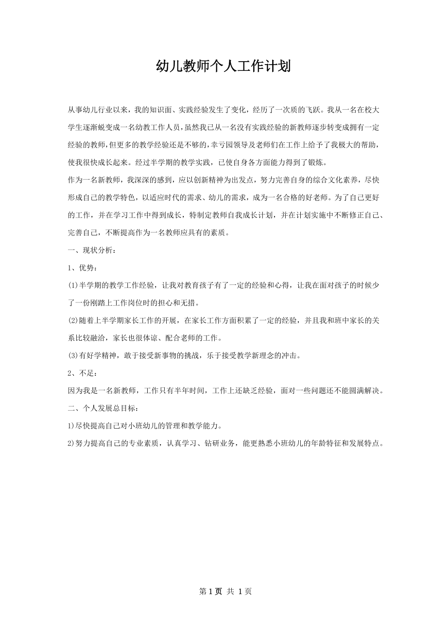 幼儿教师个人工作计划.docx_第1页