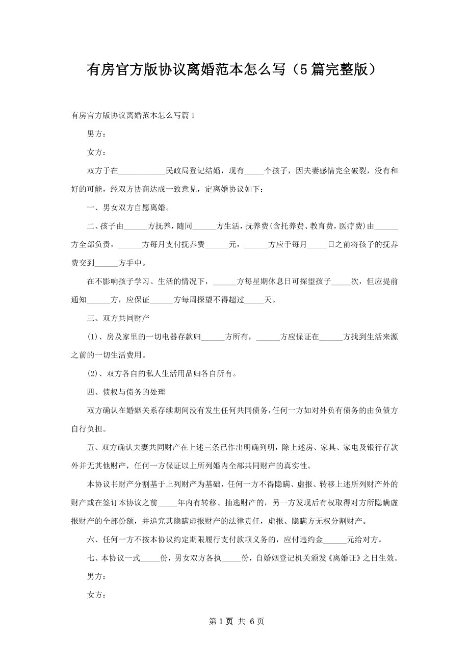 有房官方版协议离婚范本怎么写（5篇完整版）.docx_第1页