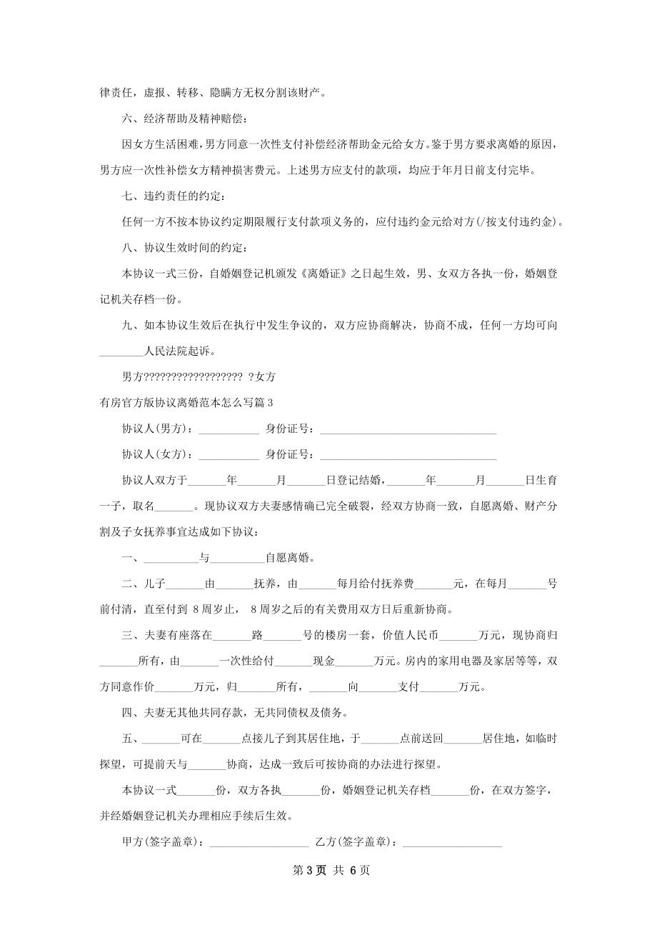 有房官方版协议离婚范本怎么写（5篇完整版）.docx_第3页