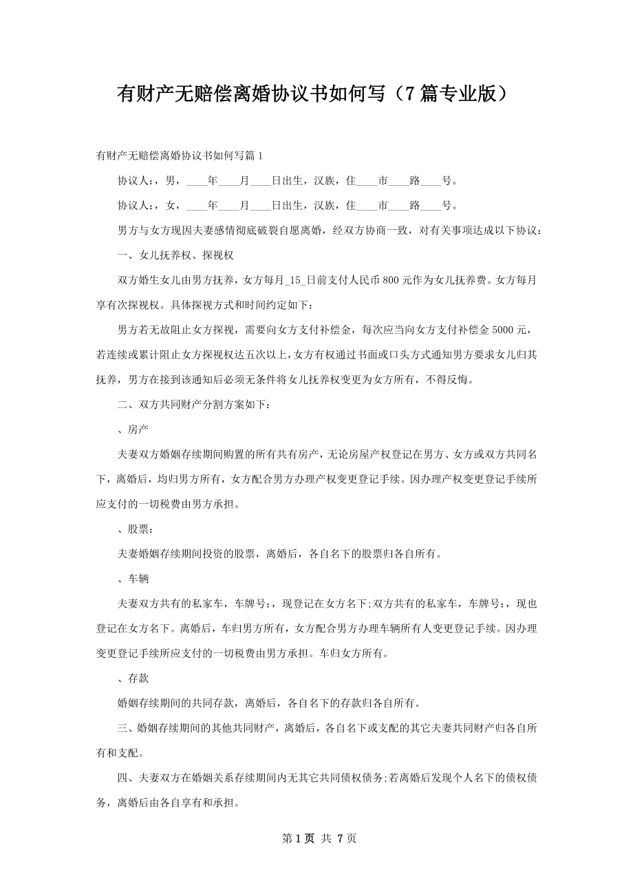 有财产无赔偿离婚协议书如何写（7篇专业版）.docx_第1页