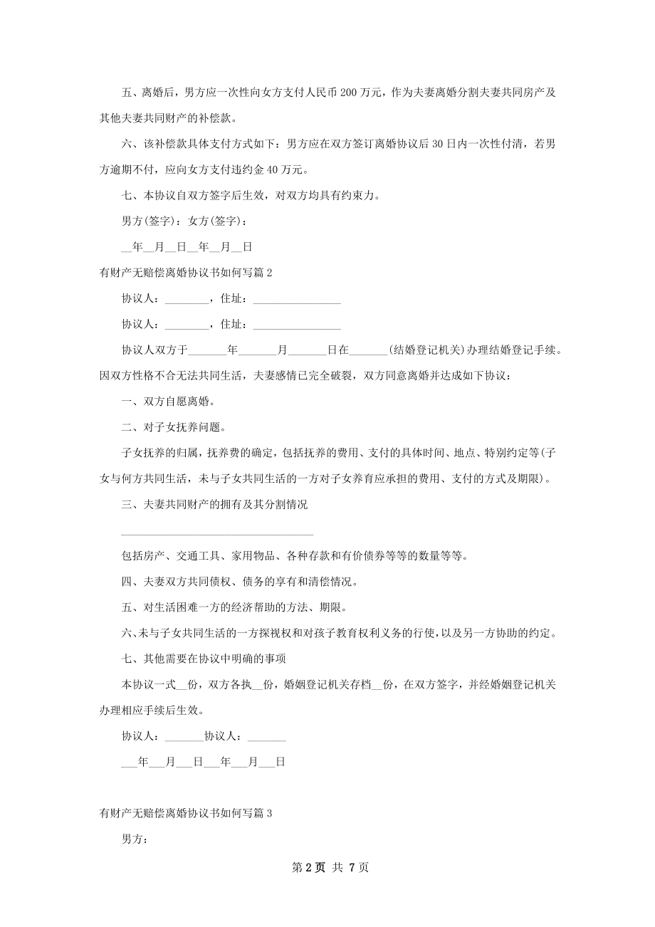 有财产无赔偿离婚协议书如何写（7篇专业版）.docx_第2页