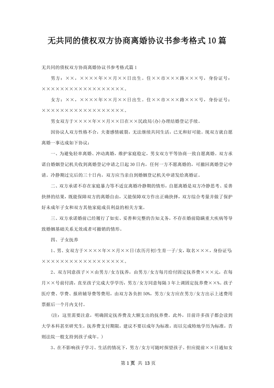 无共同的债权双方协商离婚协议书参考格式10篇.docx_第1页