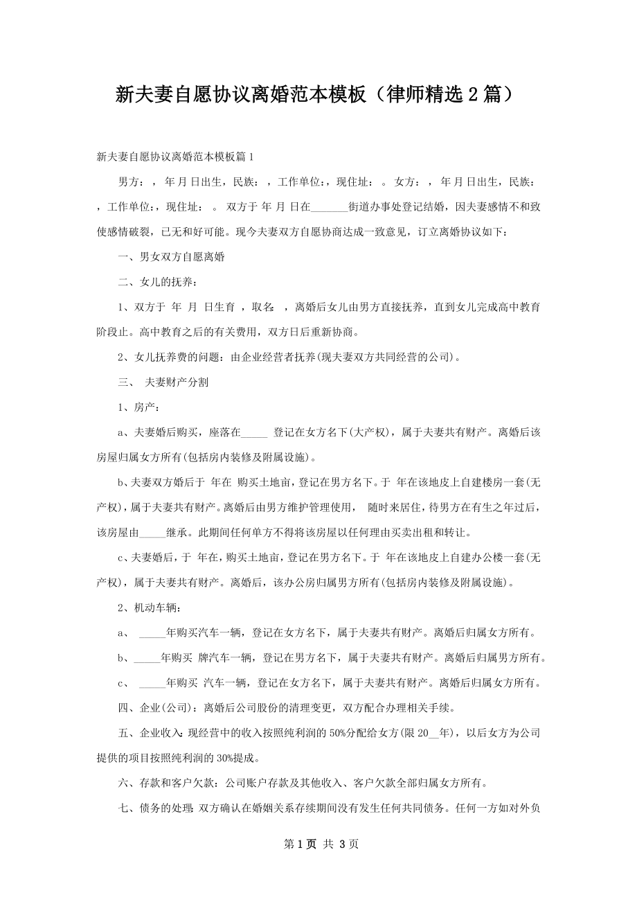 新夫妻自愿协议离婚范本模板（律师精选2篇）.docx_第1页