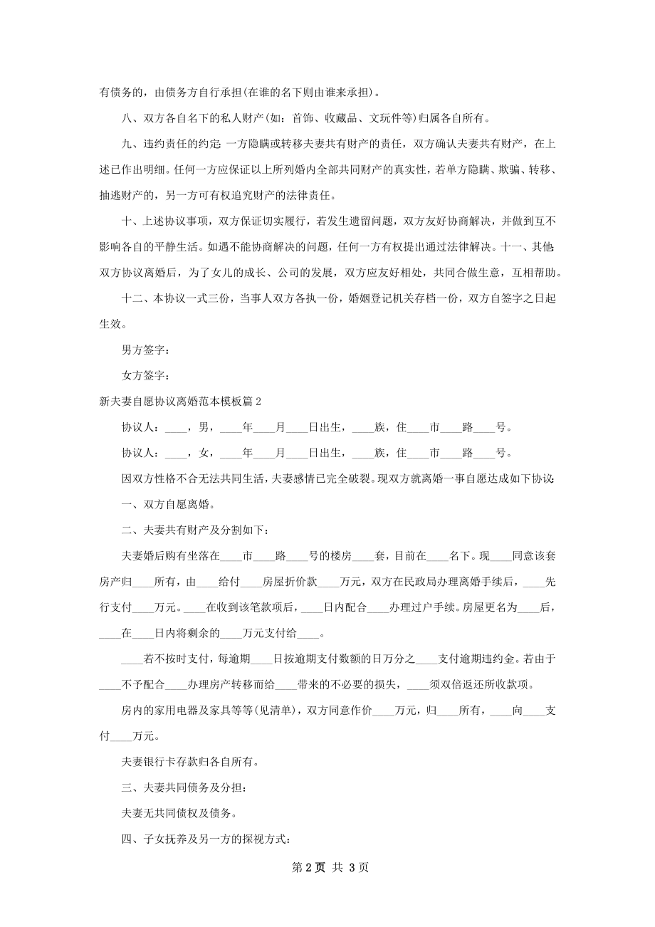 新夫妻自愿协议离婚范本模板（律师精选2篇）.docx_第2页