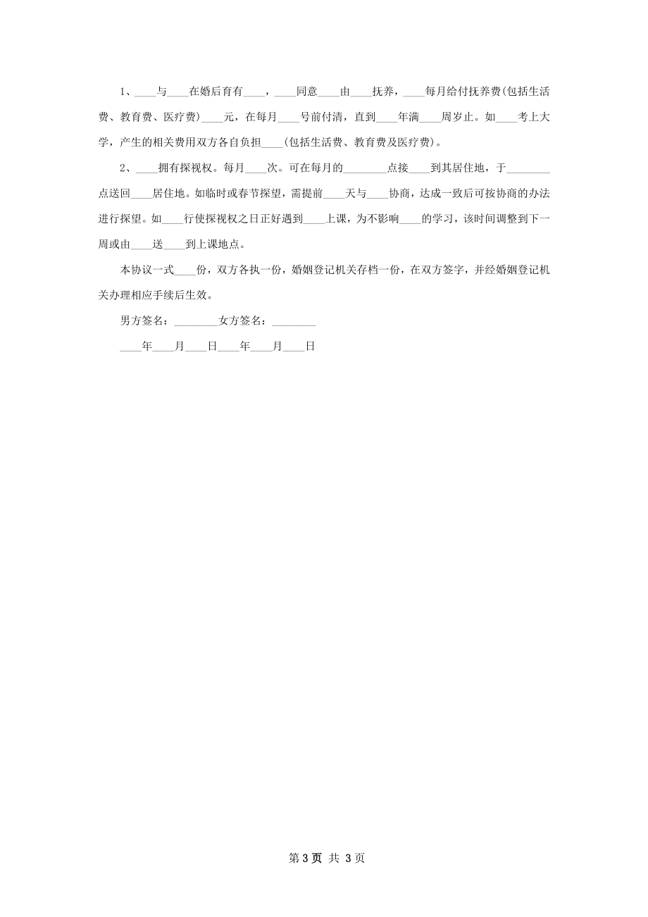 新夫妻自愿协议离婚范本模板（律师精选2篇）.docx_第3页