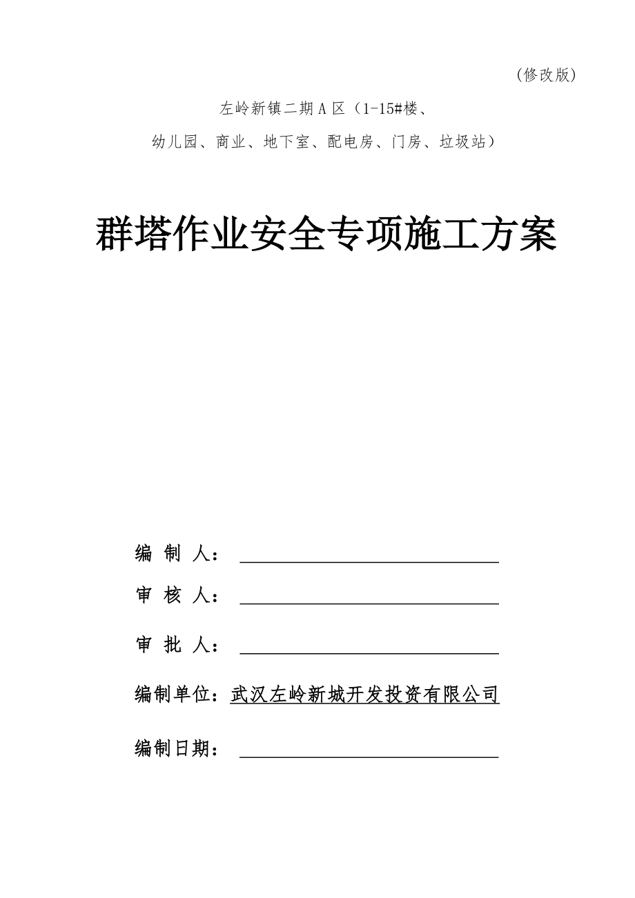 幼儿园、商业、地下室、配电房、门房、垃圾站群塔作业安全专项施工方案.doc_第1页