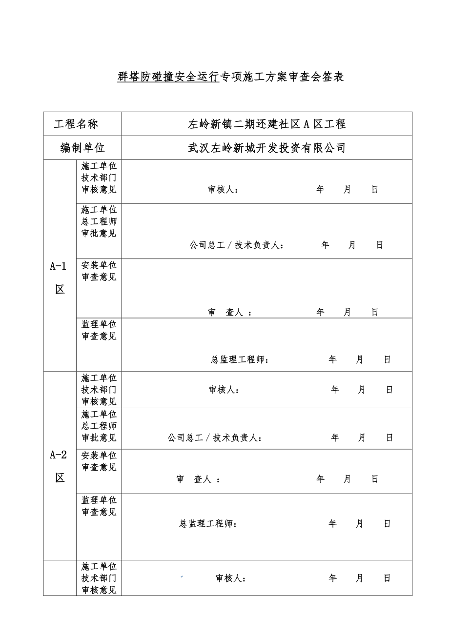 幼儿园、商业、地下室、配电房、门房、垃圾站群塔作业安全专项施工方案.doc_第2页