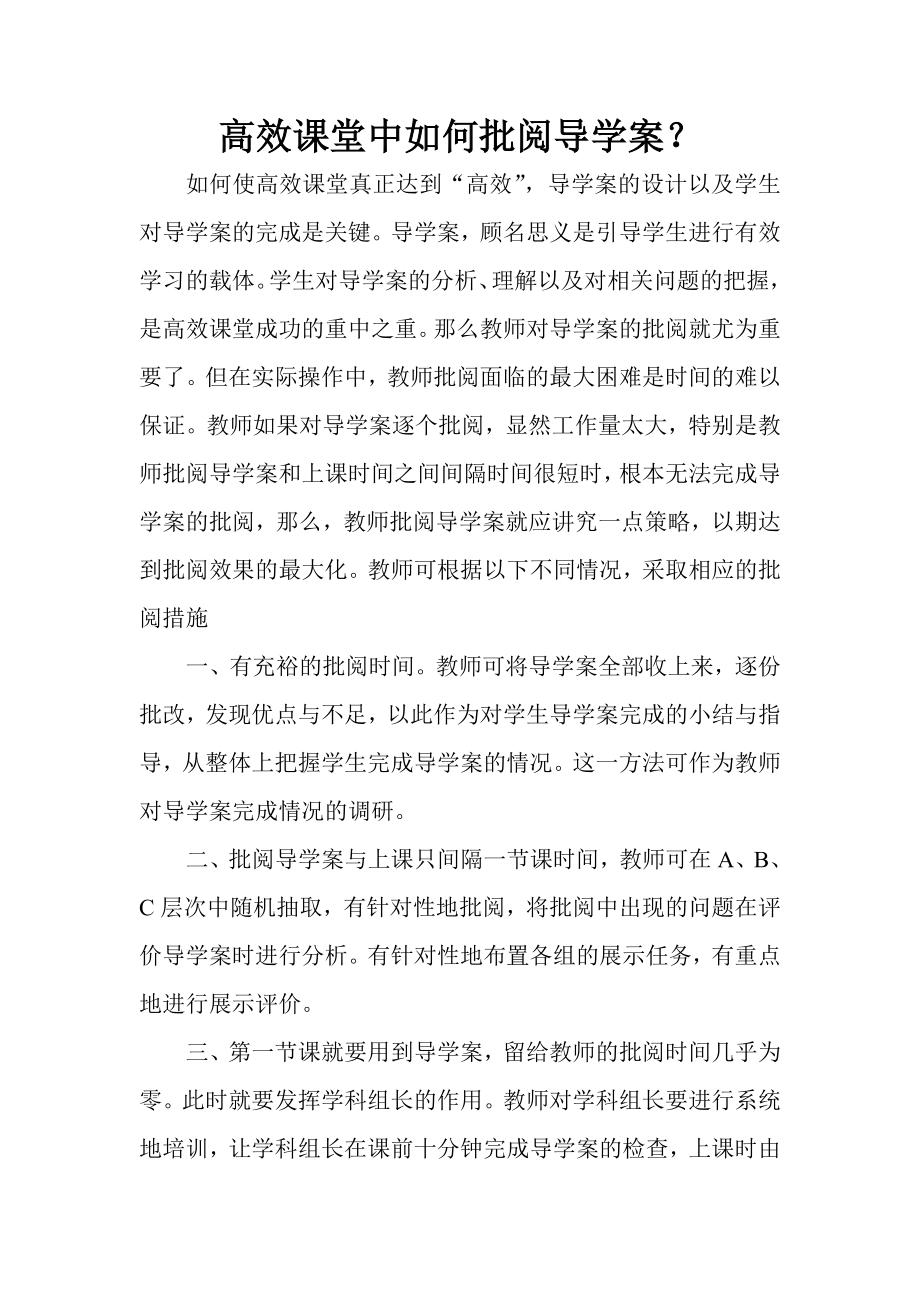 高效课堂中如何批阅导学案.doc_第1页