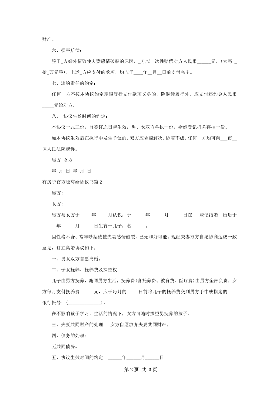 有房子官方版离婚协议书（律师精选3篇）.docx_第2页