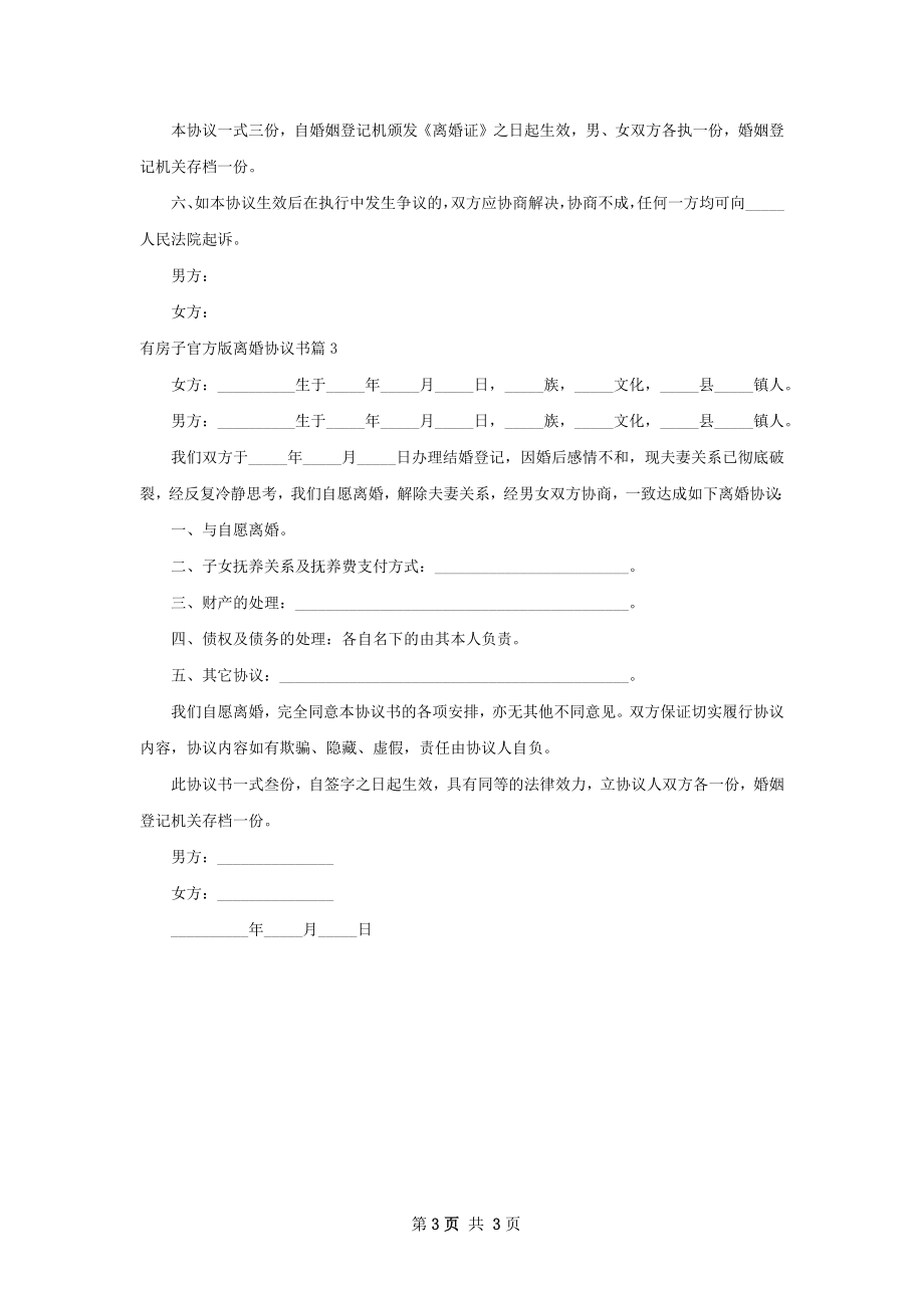 有房子官方版离婚协议书（律师精选3篇）.docx_第3页