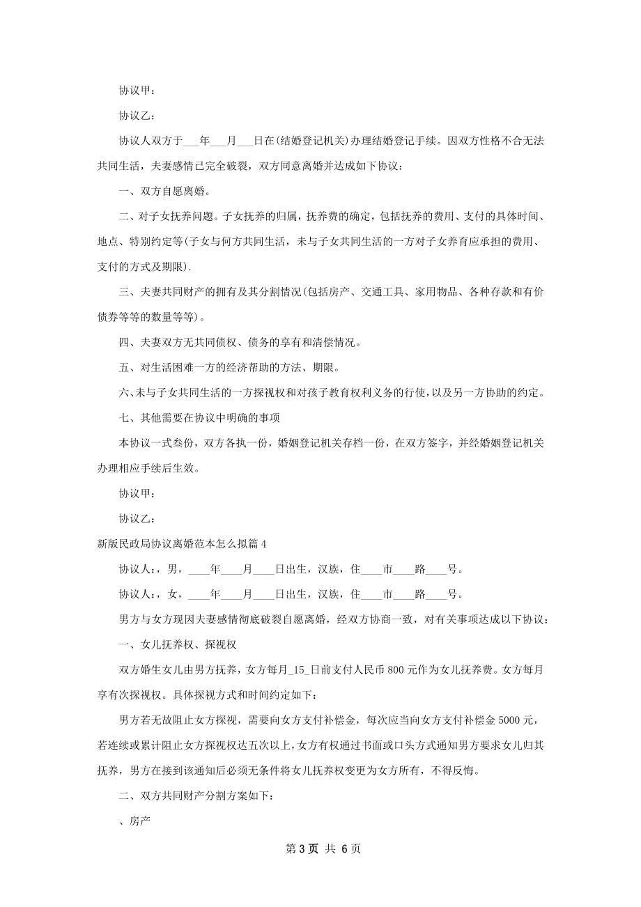 新版民政局协议离婚范本怎么拟（6篇集锦）.docx_第3页