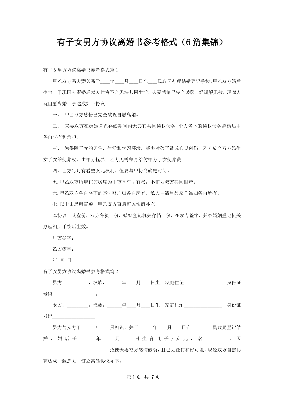 有子女男方协议离婚书参考格式（6篇集锦）.docx_第1页