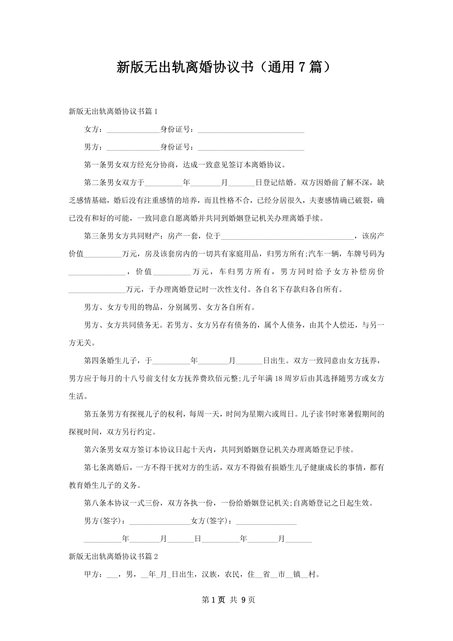 新版无出轨离婚协议书（通用7篇）.docx_第1页