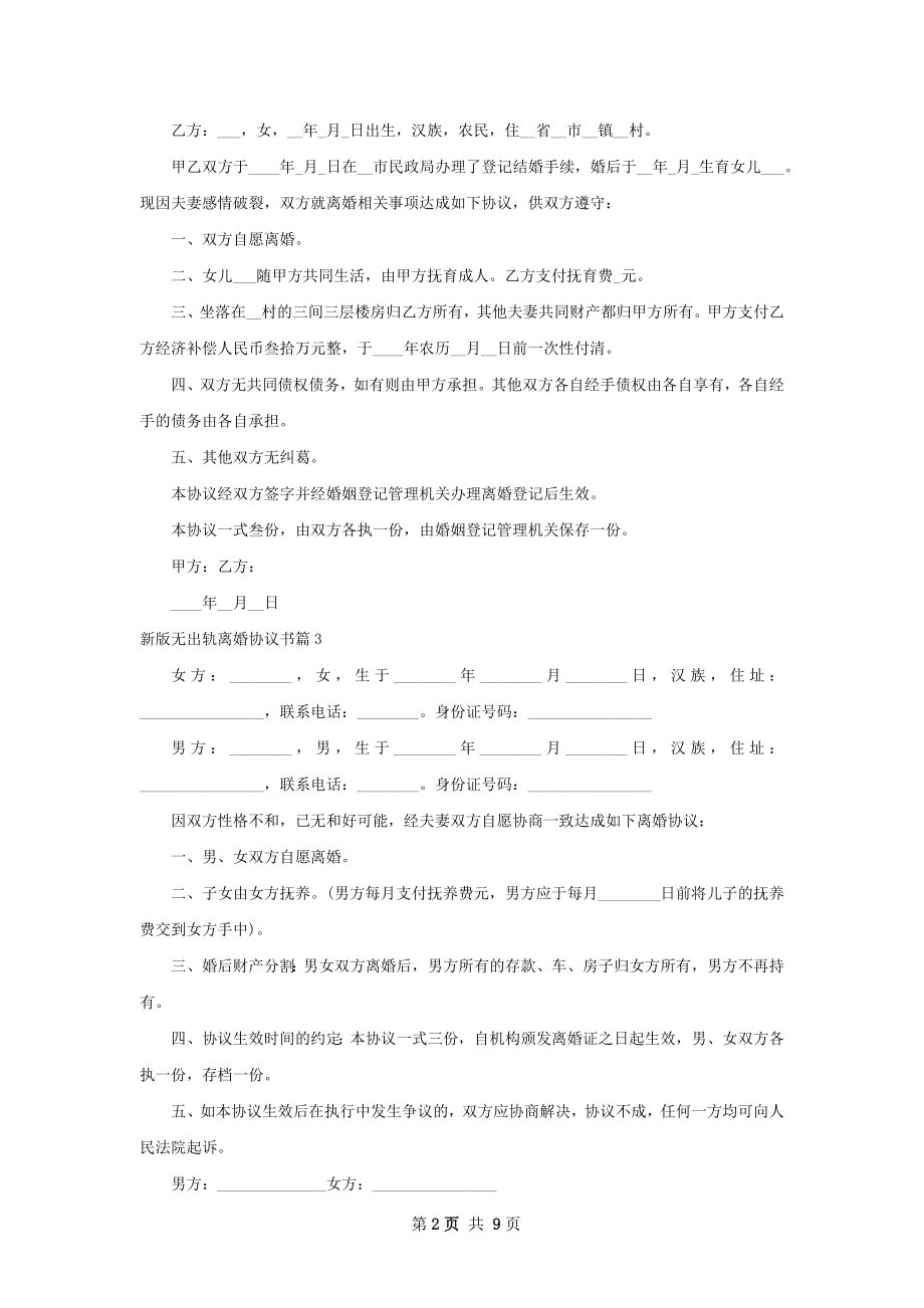 新版无出轨离婚协议书（通用7篇）.docx_第2页