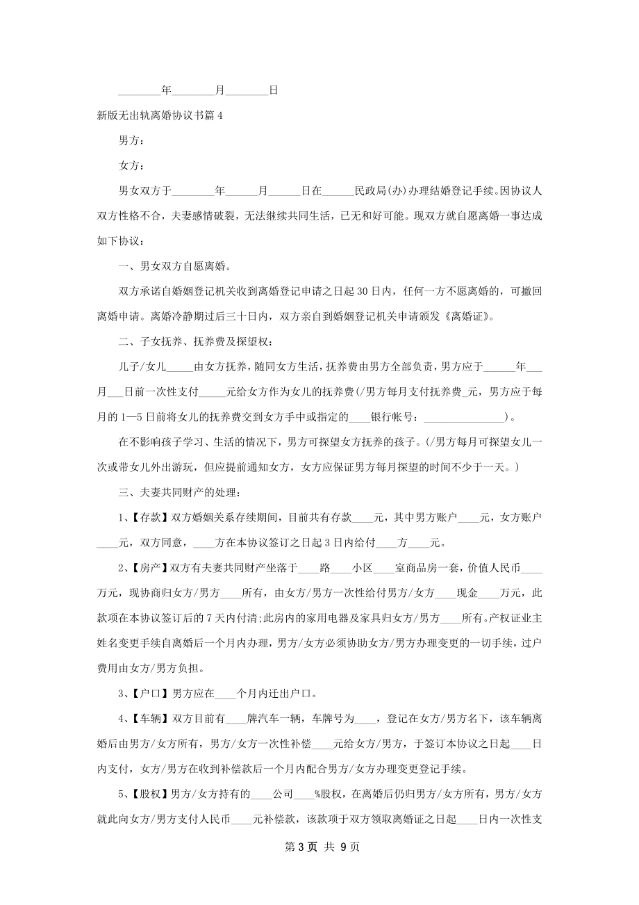 新版无出轨离婚协议书（通用7篇）.docx_第3页