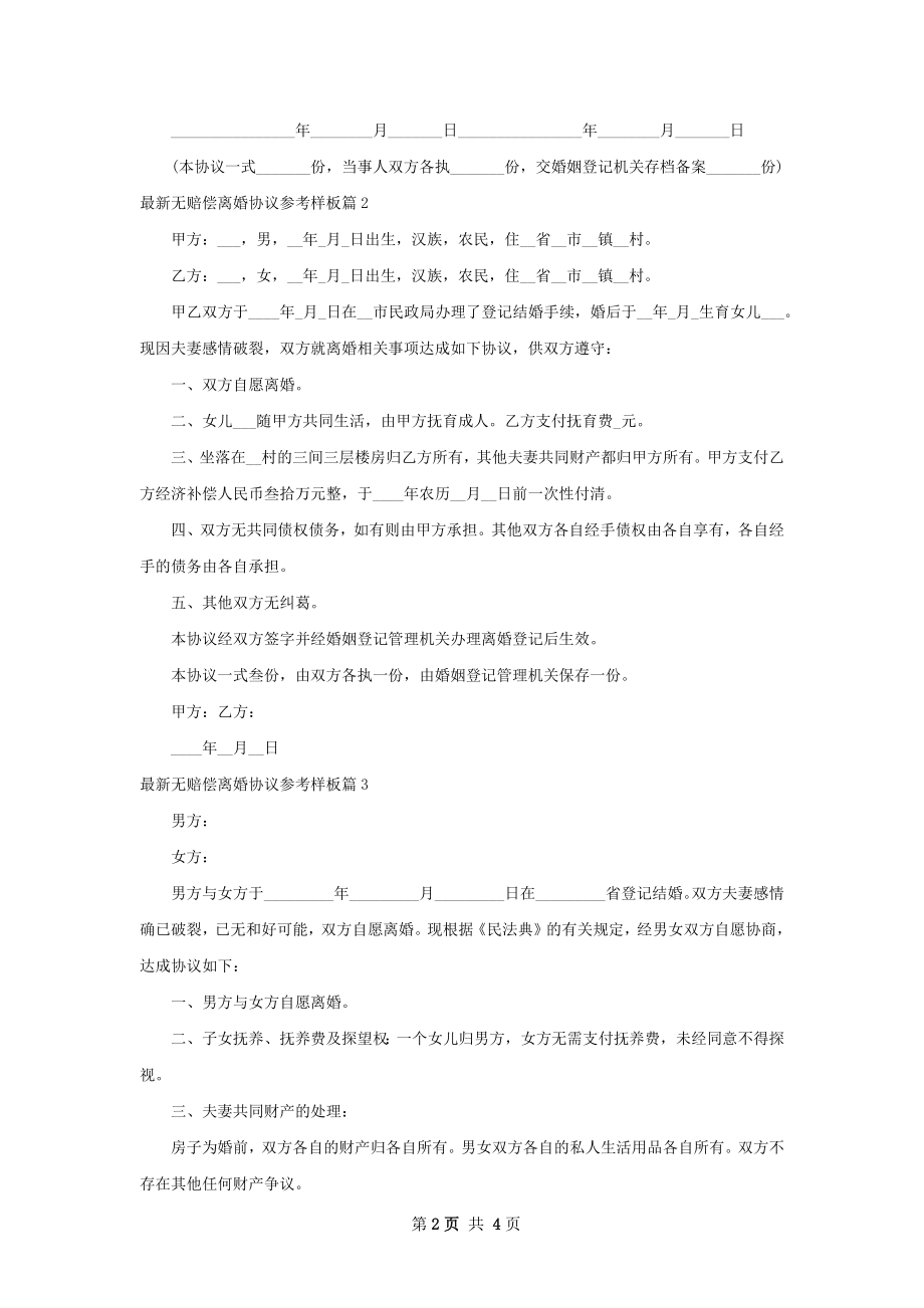 最新无赔偿离婚协议参考样板（4篇标准版）.docx_第2页