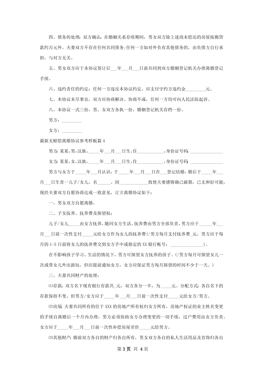 最新无赔偿离婚协议参考样板（4篇标准版）.docx_第3页