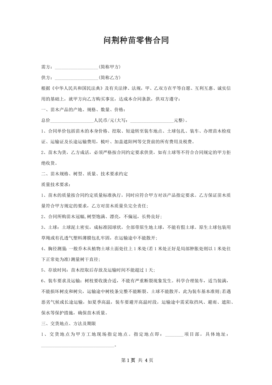 问荆种苗零售合同.docx_第1页