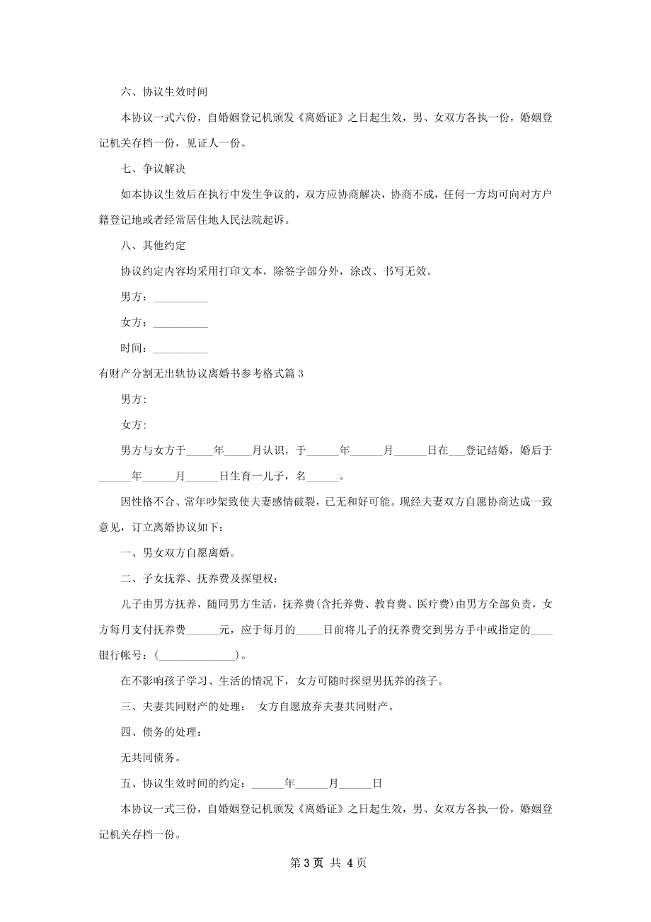 有财产分割无出轨协议离婚书参考格式（3篇集锦）.docx_第3页