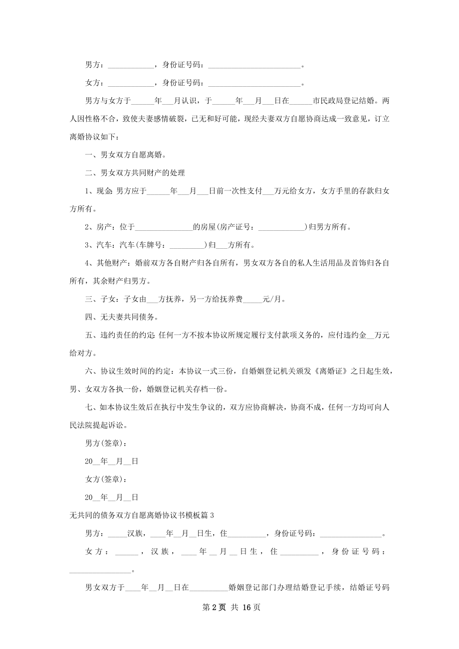 无共同的债务双方自愿离婚协议书模板13篇.docx_第2页