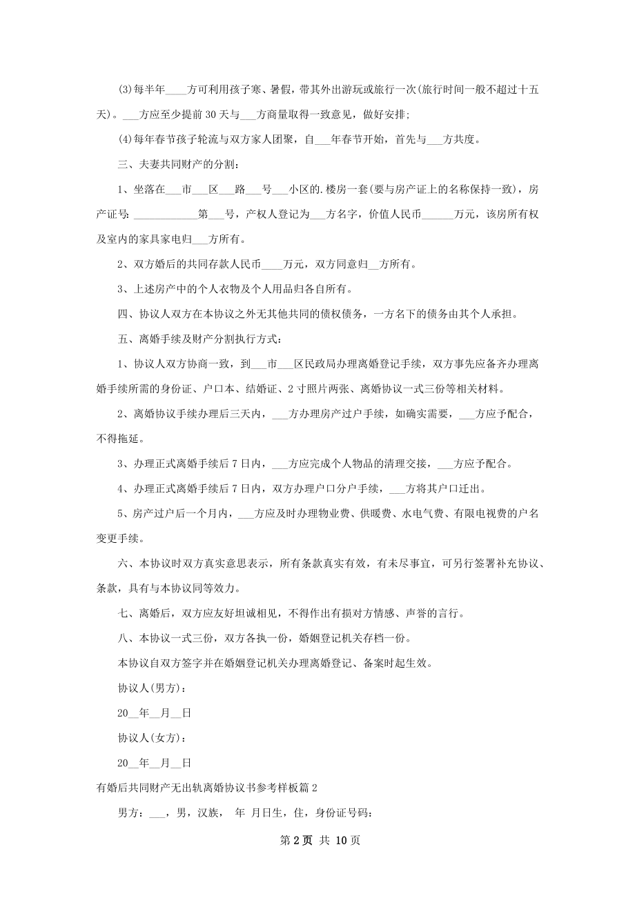 有婚后共同财产无出轨离婚协议书参考样板6篇.docx_第2页