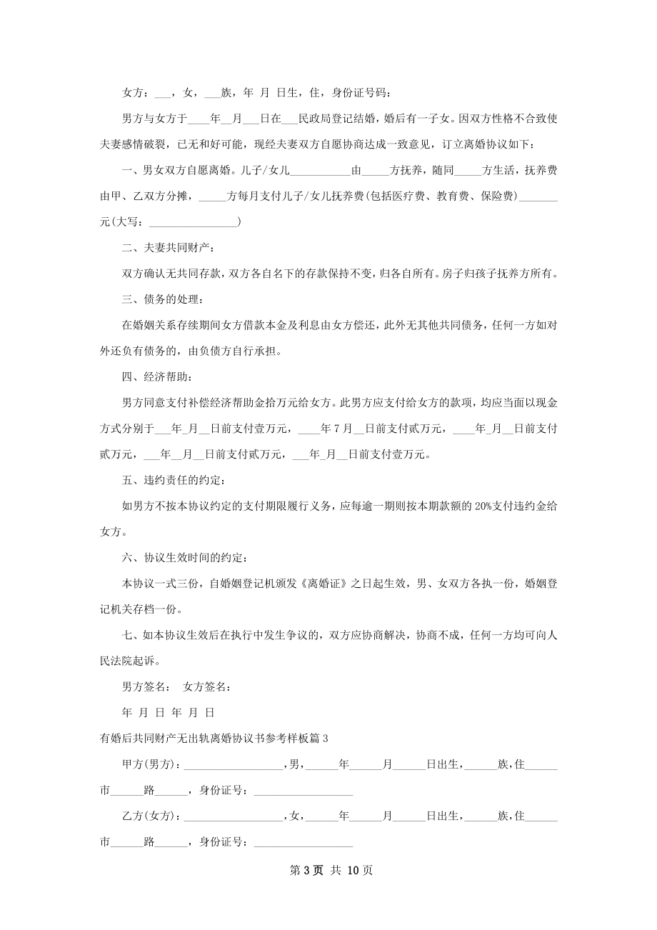 有婚后共同财产无出轨离婚协议书参考样板6篇.docx_第3页