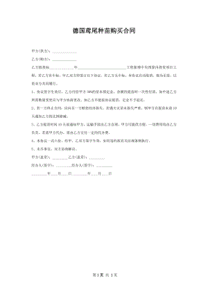 德国鸢尾种苗购买合同.docx