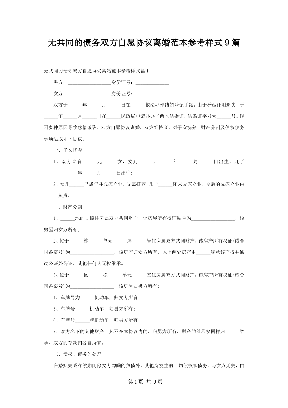 无共同的债务双方自愿协议离婚范本参考样式9篇.docx_第1页