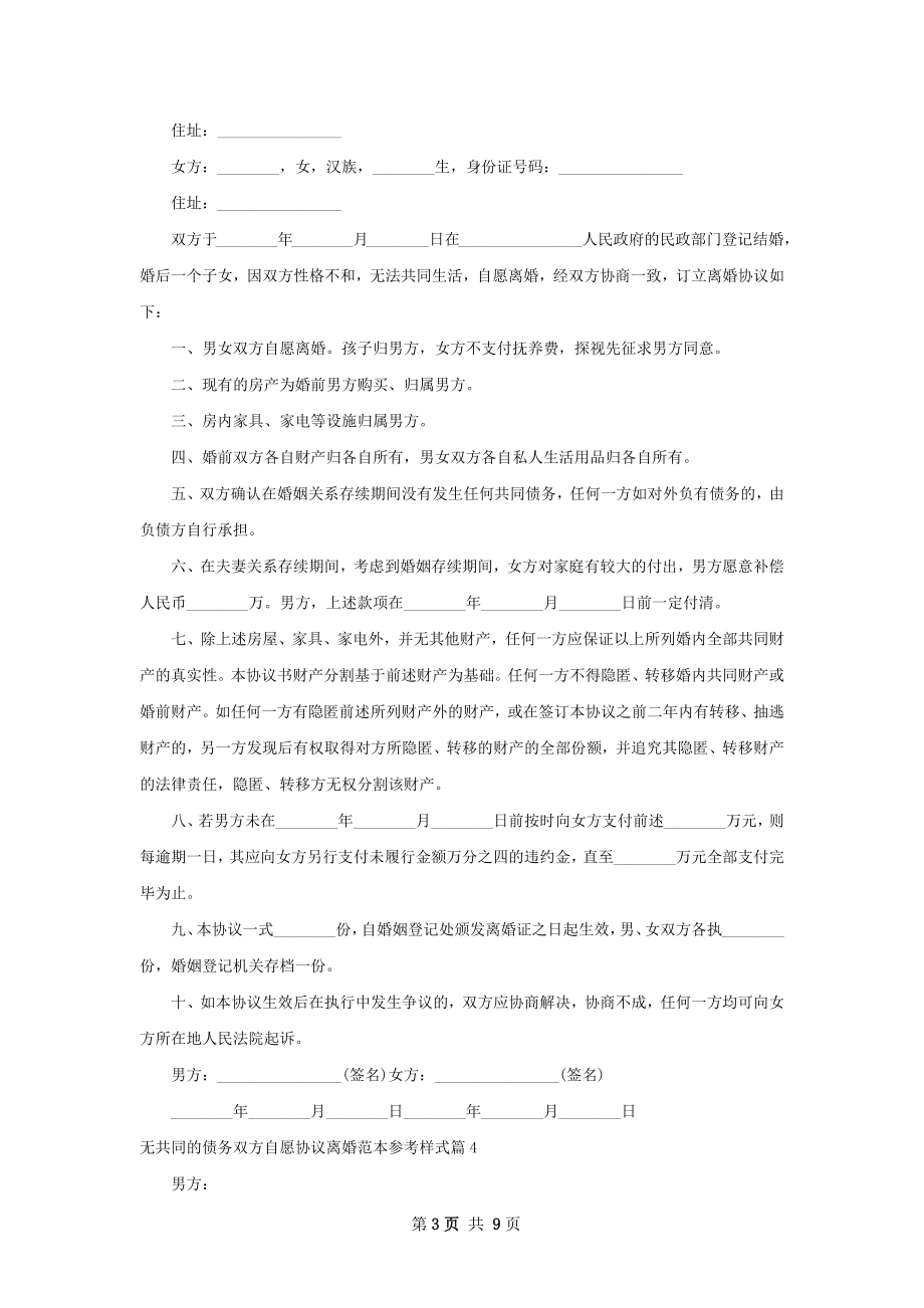 无共同的债务双方自愿协议离婚范本参考样式9篇.docx_第3页