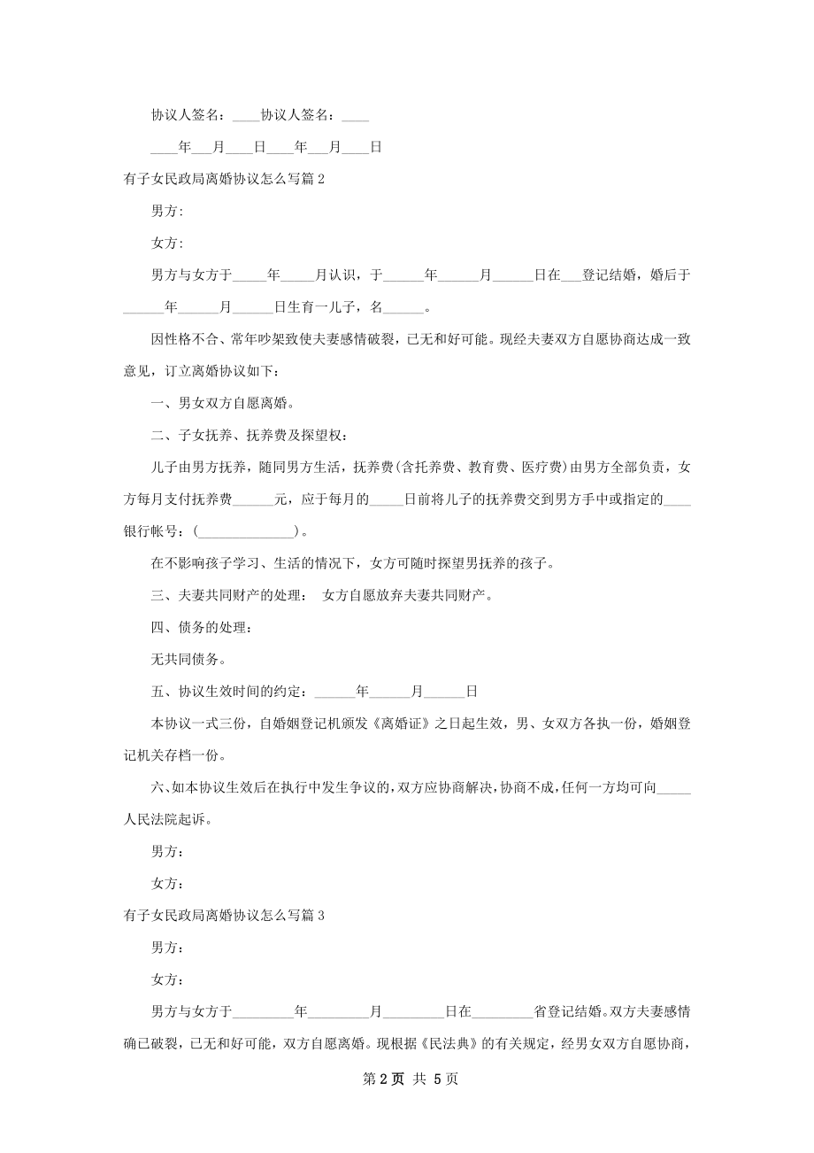 有子女民政局离婚协议怎么写（优质5篇）.docx_第2页