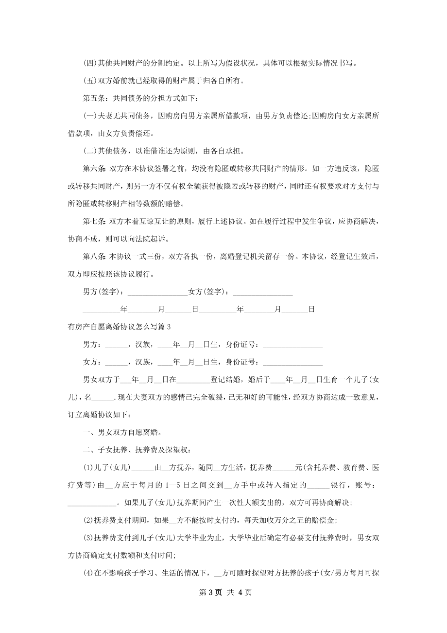 有房产自愿离婚协议怎么写（甄选3篇）.docx_第3页