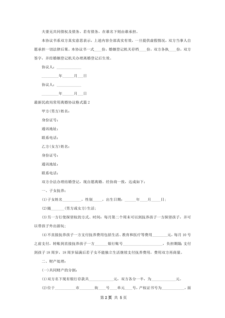 最新民政局常用离婚协议格式（3篇完整版）.docx_第2页