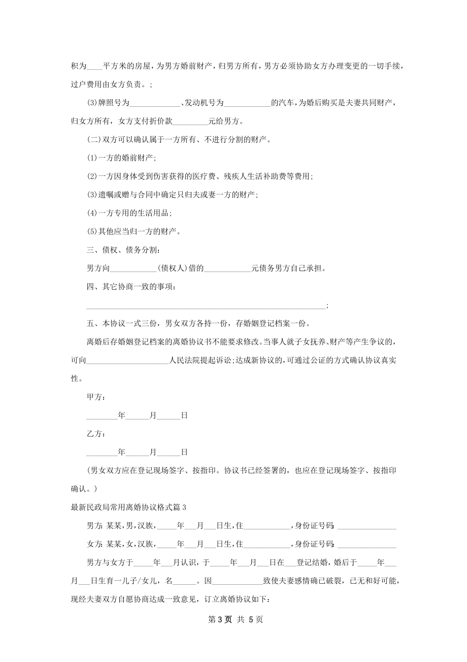 最新民政局常用离婚协议格式（3篇完整版）.docx_第3页