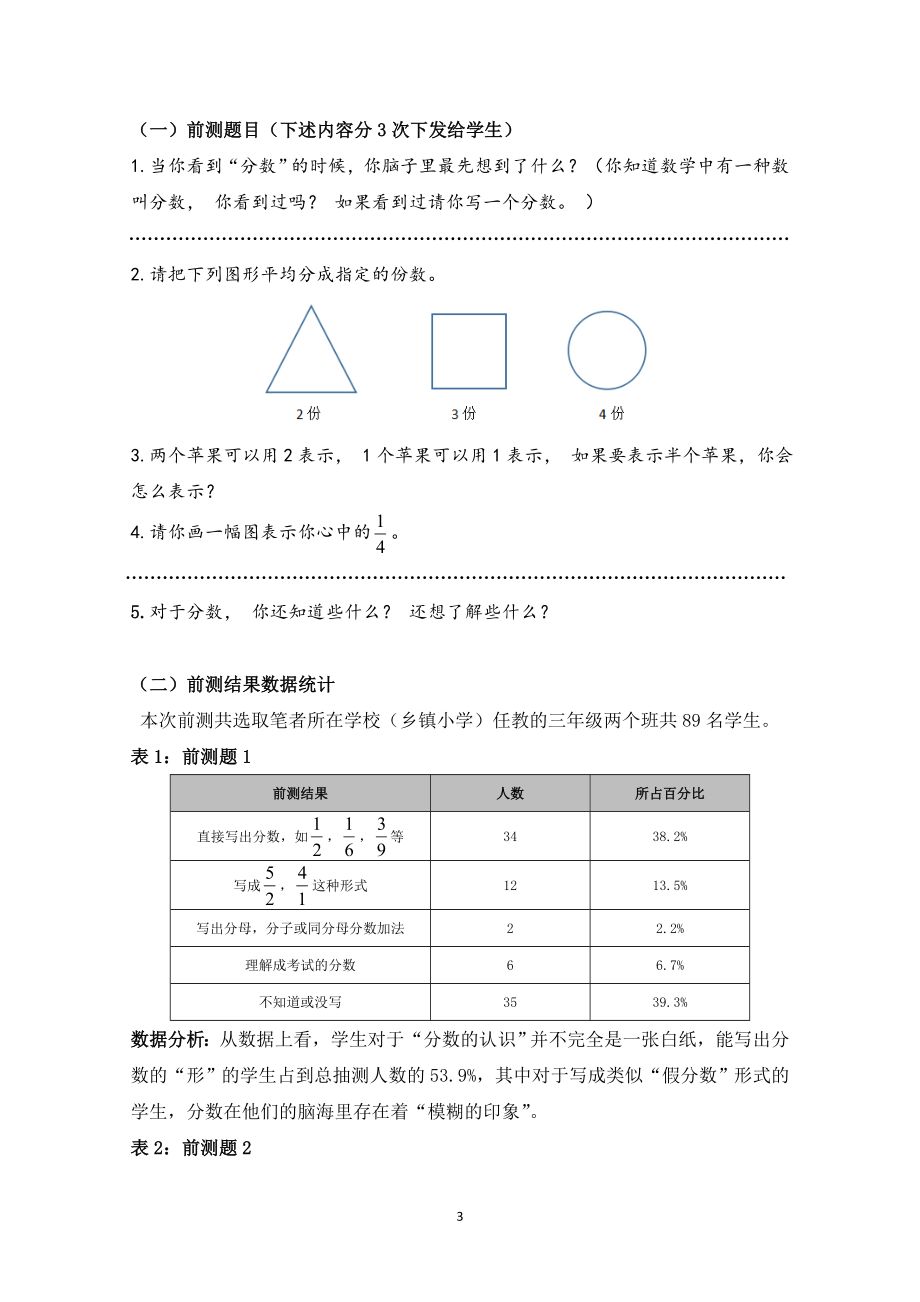 小学数学论文：以北师大版三级下册《分数的初步认识》为例.doc_第3页