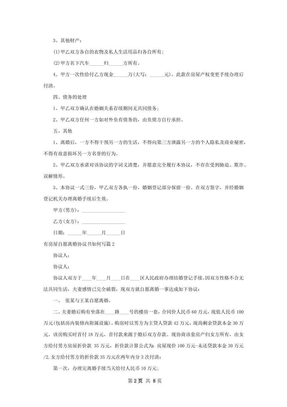 有房屋自愿离婚协议书如何写（7篇集锦）.docx_第2页