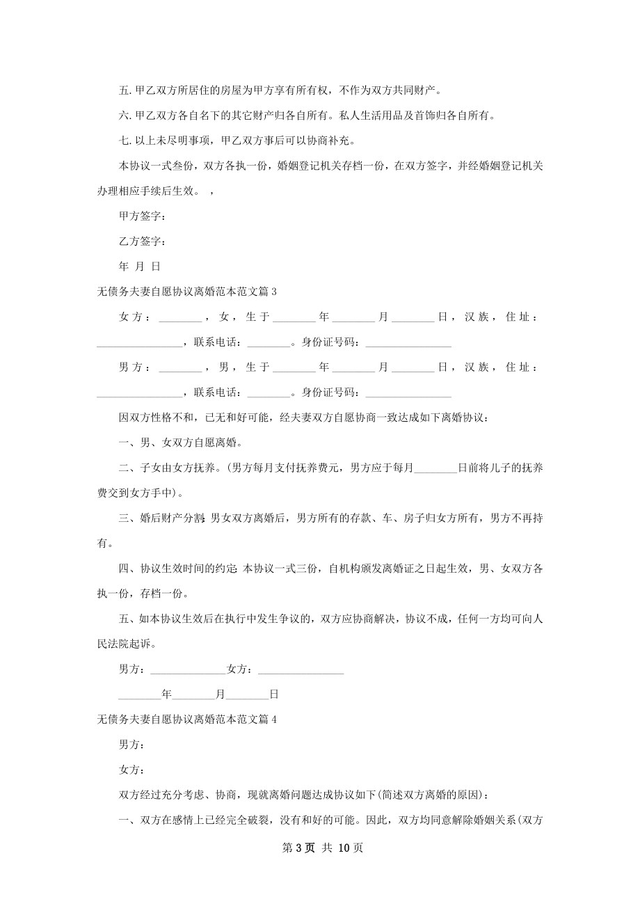 无债务夫妻自愿协议离婚范本范文（12篇专业版）.docx_第3页