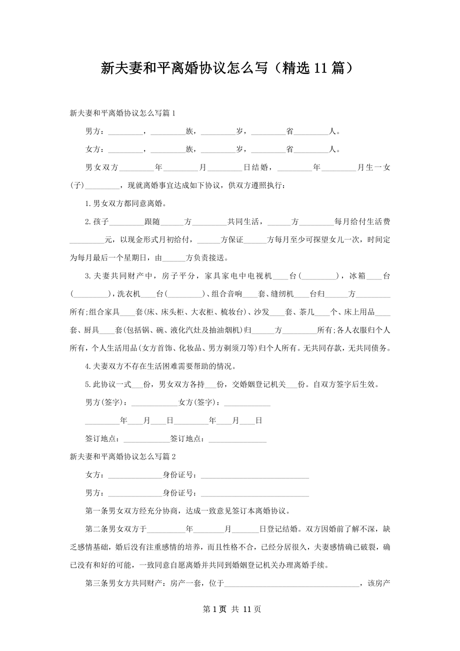 新夫妻和平离婚协议怎么写（精选11篇）.docx_第1页