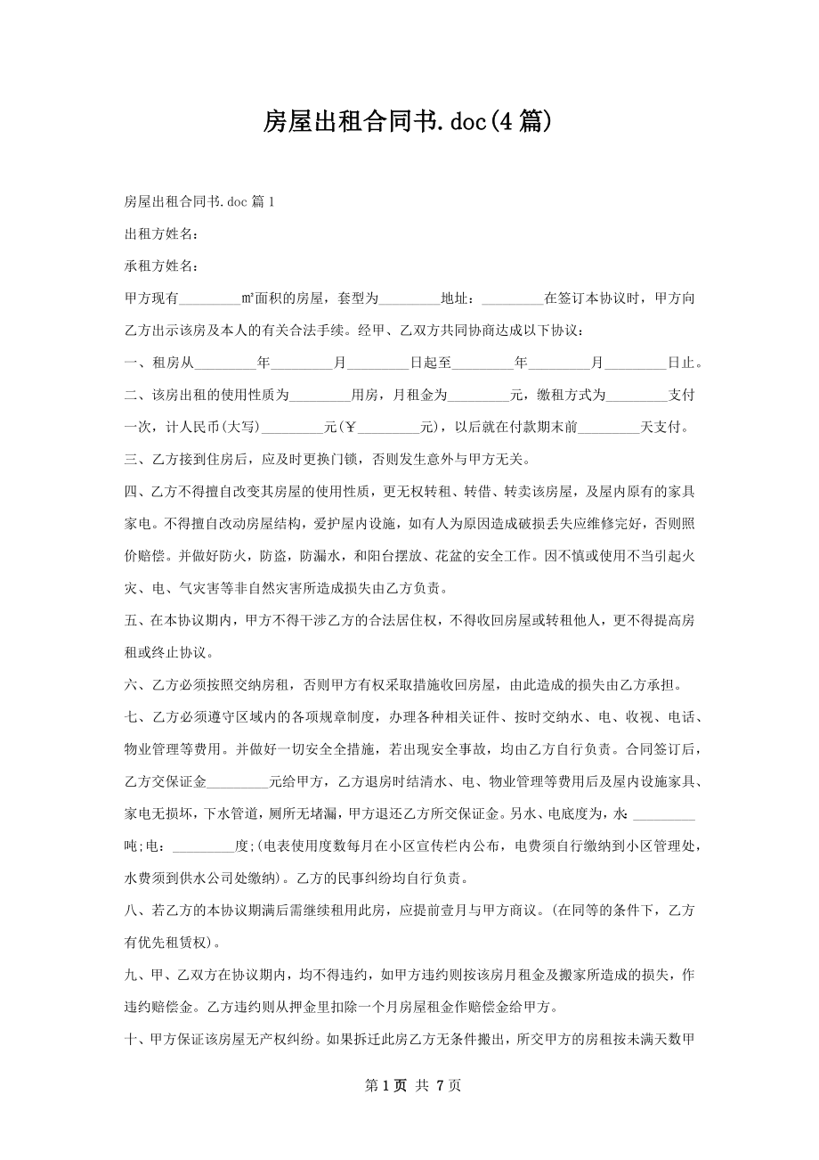 房屋出租合同书.doc(4篇).docx_第1页