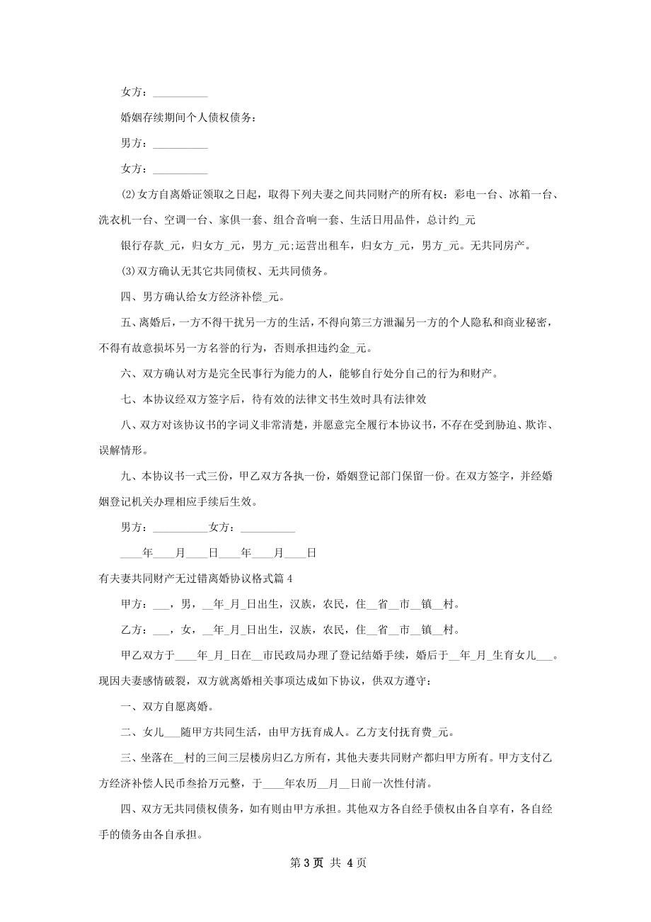 有夫妻共同财产无过错离婚协议格式（精选4篇）.docx_第3页