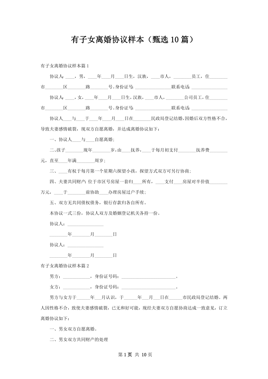 有子女离婚协议样本（甄选10篇）.docx_第1页