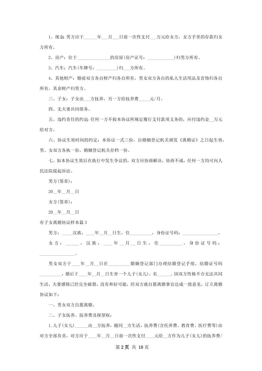 有子女离婚协议样本（甄选10篇）.docx_第2页