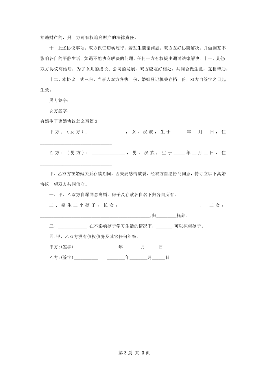 有婚生子离婚协议怎么写（精选3篇）.docx_第3页