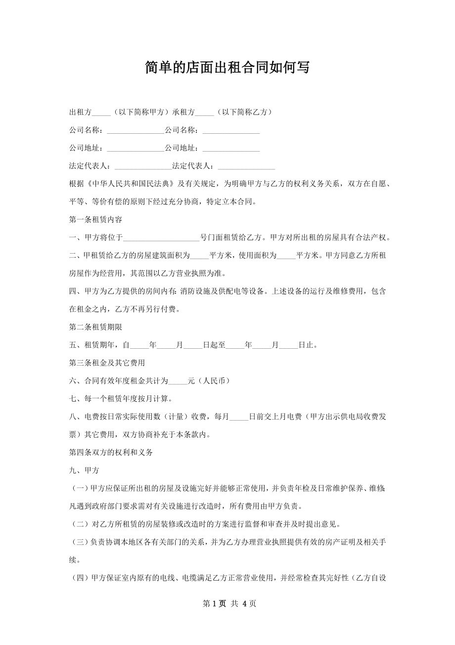 简单的店面出租合同如何写.docx_第1页